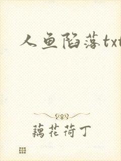 人鱼陷落txt