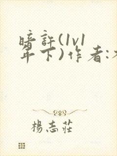 暗许(1v1 年下)作者:不灵塔笔趣阁下载