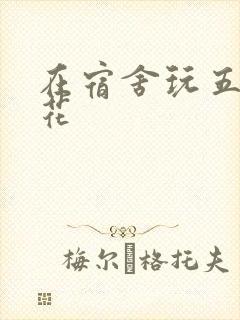 在宿舍玩五个校花
