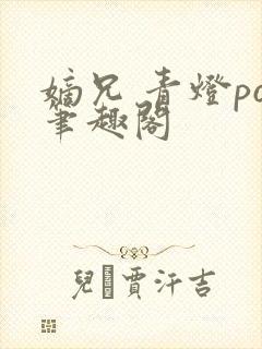 嫡兄 青灯po笔趣阁封面