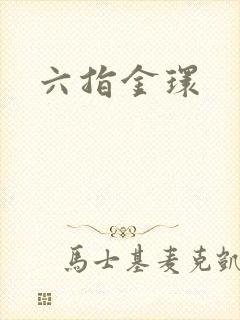 六指金环