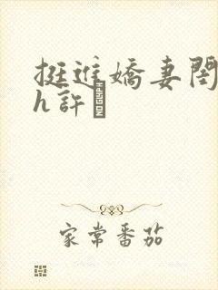挺进娇妻闺蜜高h许訫封面