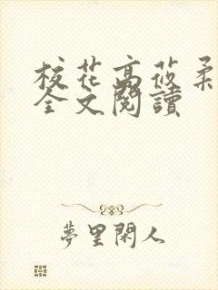校花高莜柔小说全文阅读