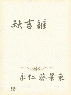秋吉雏