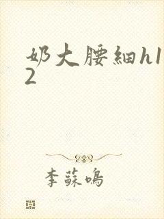 奶大腰细h1V2