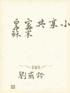 皇家共享小公主苏茉