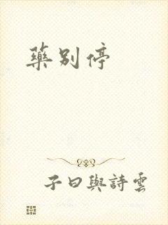 药别停
