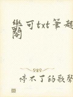乐可txt笔趣阁封面