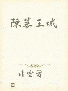 陈蓉王城