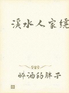 溪水人家绕