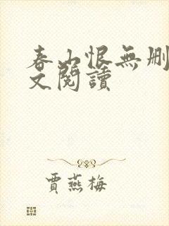 春山恨无删减全文阅读封面
