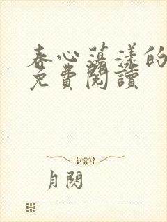 春心荡漾的小说免费阅读
