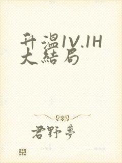 升温1V.1H大结局