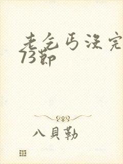 老乞丐没完没了73节