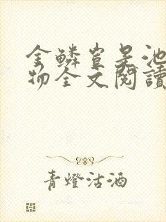 金鳞岂是池中之物全文阅读