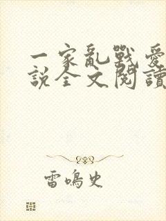 一家乱战爱莲小说全文阅读