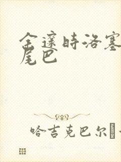 余邃时洛塞电动尾巴封面