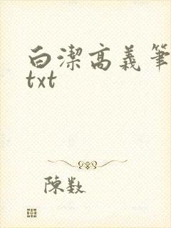 白洁高义笔趣阁txt