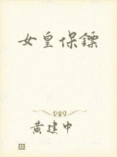 女皇保镖