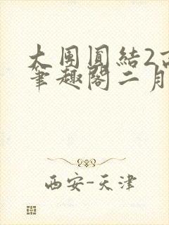 大团圆结2高敏笔趣阁二月天作者
