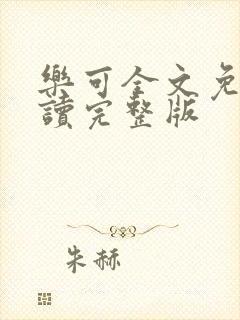 乐可全文免费阅读完整版封面