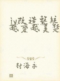 jy改造系统人越变越美楚倦安
