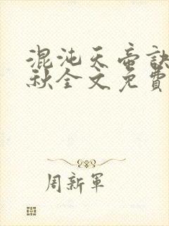 混沌天帝诀楚剑秋全文免费阅读