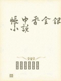帐中香金银花露小说