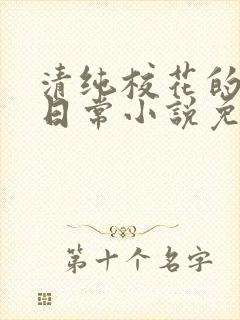 清纯校花的堕落日常小说免费阅读