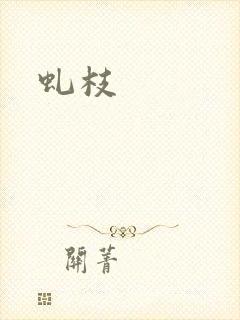 虬枝封面