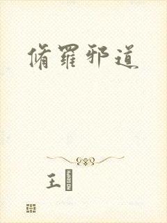 修罗邪道
