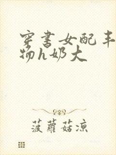 穿书女配丰满尤物h奶大
