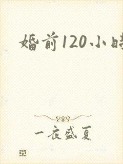 婚前120小时