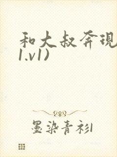 和大叔奔现后(1.v1)