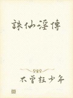 诛仙淫传