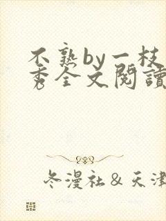 不熟by一枝独秀全文阅读笔趣阁