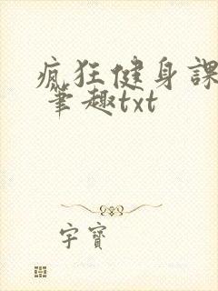疯狂健身课李欣 笔趣txt