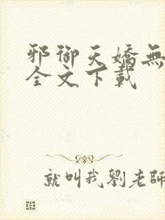 邪御天娇无删减全文下载封面