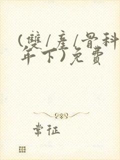 (双/产/骨科年下)免费