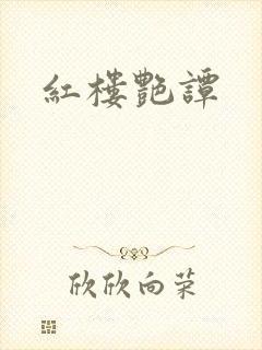 红楼艳谭