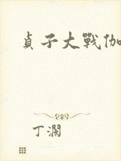 贞子大战伽椰子