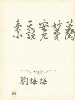秦天安妙菱修仙小说免费阅读正版