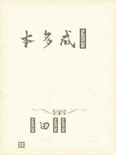 本多成実封面