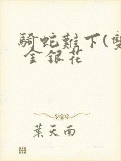 骑蛇难下(双) 金银花封面