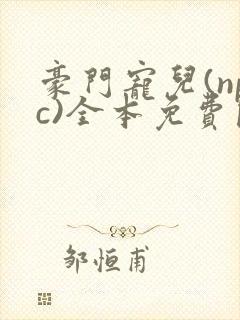 豪门宠儿(npc)全本免费阅读封面
