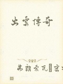 出云传奇