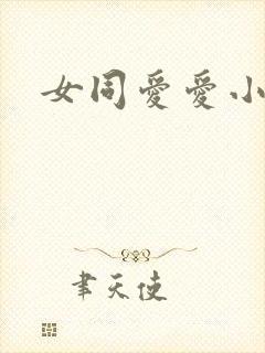 女同爱爱小说