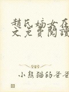 赵氏嫡女在线全文免费阅读姝玉