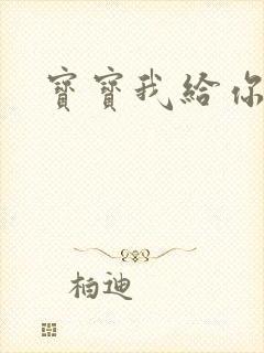 宝宝我给你扣吧