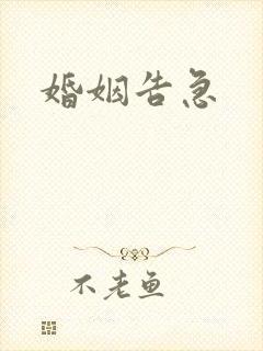 婚姻告急